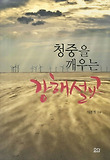 (청중을 깨우는)강해설교 : 현대 강단의 위기와 기회 표지 이미지