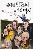 위대한 발견의 숨겨진 역사