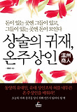 상술의 귀재, 온주상인