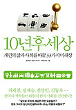 10년 후 세상-개인의 삶과 사회를 바꿀 33가지 미래상