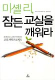미셸리 잠든 교실을 깨워라
