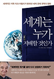 세계는 누가 지배할 것인가-세계적인 석학 자크 아탈리가 밝혀낸 세계 경제 권력의 향방
