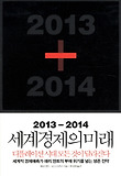 2013-2014 세계경제의 미래