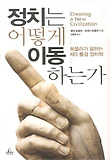 정치는 어떻게 이동 하는가