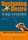 욕망을 디자인하라-디자인은 어떻게 혁신을 창조하는가