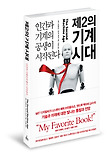 제2의 기계 시대 : 인간과 기계의 공생이 시작된다 표지 이미지
