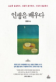 인생을 배우다 : 소소한 일상에서, 사람의 온기에서, 시인의 농담에서 표지 이미지