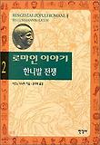 로마인 이야기. 2: 한니발 전쟁