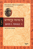 로마인 이야기. 5: 율리우스 카이사르(하)