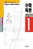 수학독본 1
