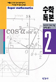 수학독본 2