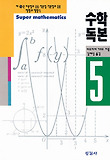 수학독본 5