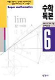 수학독본 6