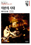 자본의 시대