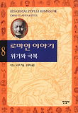 로마인 이야기. 8: 위기와 극복