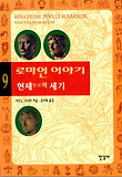 로마인 이야기. 9: 현제의 세기