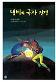 냄비와 국자 전쟁 표지 이미지