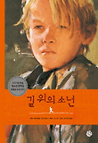 길위의 소년 (동화24)