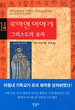 로마인 이야기. 14: 그리스도의 승리