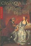 카사노바 나의 편력