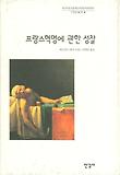 프랑스혁명에 관한 성찰 표지 이미지