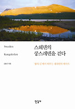 스웨덴의 쿵스레덴을 걷다 : '왕의 길'에서 띄우는 대자연의 메시지 표지 이미지