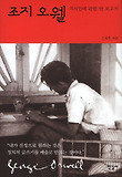 조지 오웰 : 지식인에 관한 한 보고서 표지 이미지