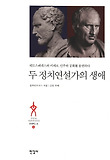 두 정치연설가의 생애 : 데모스테네스와 키케로, 민주와 공화를 웅변하다 표지 이미지