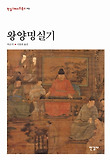 왕양명실기 표지 이미지