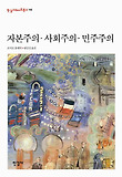 자본주의·사회주의·민주주의 표지 이미지
