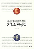 (후설과 메를로-퐁티) 지각의 현상학 = Husserl and Merleau-Ponty, the phenomenology of perception 표지 이미지