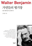 가면들의 병기창 : 발터 벤야민의 문제의식 표지 이미지