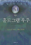 홀로그램 우주