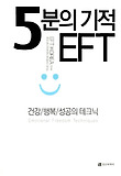 5분의 기적 EFT