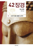 42장경. 1: 그대 자신을 등불로 삼아라