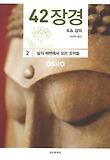 42장경. 2: 삶의 해변에서 모은 조약돌