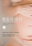 황홀한 출산