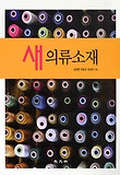 새 의류소재