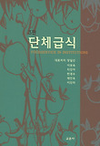 단체급식(제3판)