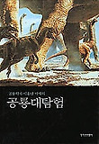 (공룡학자 이융남 박사의) 공룡대탐험 표지 이미지