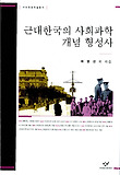 근대한국의 사회과학 개념 형성사