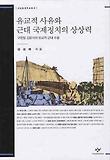 유교적 사유와 근대 국제정치의 상상력