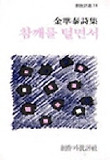 참깨를 털면서 : 김준태 시집 표지 이미지