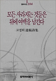 모든 사라지는 것들은 뒤에 여백을 남긴다 : 고정희 遺稿詩集 표지 이미지