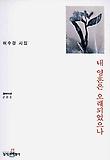 내 영혼은 오래되었으나(창비시선 203)