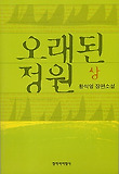 오래된 정원