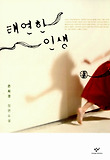 태연한 인생
