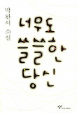 너무도 쓸쓸한 당신 : 박완서 소설 표지 이미지