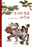 호랑이 잡은 반쪽이