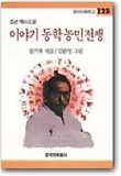 이야기 동학 농민 전쟁